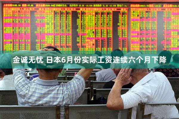 金诚无忧 日本6月份实际工资连续六个月下降