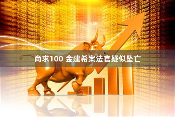 尚求100 金建希案法官疑似坠亡